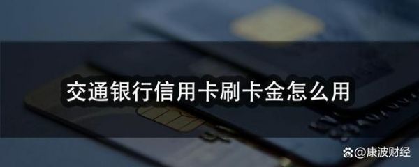 交通信用卡刷卡提醒（交通信用卡刷卡提醒怎么取消）