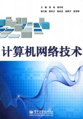 计算机网络通信（计算机网络通信技术）