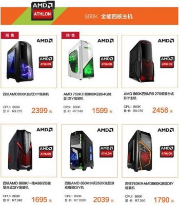 amd台式电脑单主机2016（amd 台式cpu）