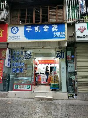 通信专营店(通讯店的手机怎么样)-图3 通信专营店(通讯店的手机怎么样)-图3
