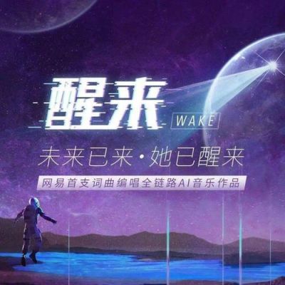 人工智能创作的中文歌曲（人工智能这首歌）