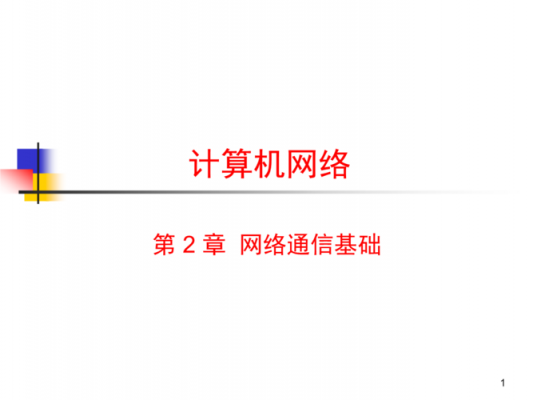 计算机通信与网络基础(计算机通信网络基础课件)-图1 计算机通信与网络基础(计算机通信网络基础课件)-图1