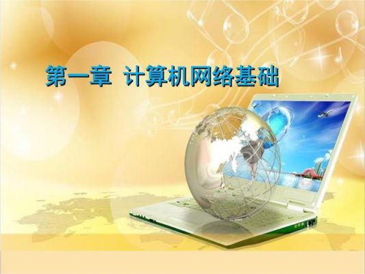 计算机通信与网络基础(计算机通信网络基础课件)-图3 计算机通信与网络基础(计算机通信网络基础课件)-图3