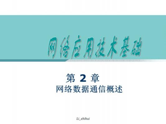 计算机通信与网络基础(计算机通信网络基础课件)-图2 计算机通信与网络基础(计算机通信网络基础课件)-图2