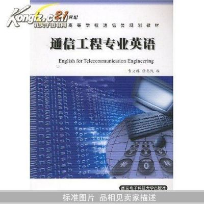 通信工程专业英文（通信工程专业英文全称）