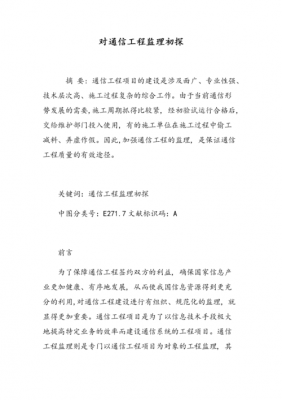 通信监理论文(通信监理毕业论文)-图2 通信监理论文(通信监理毕业论文)-图2