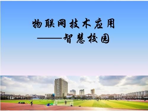 物联网在学校的应用(物联网教育应用)-图3 物联网在学校的应用(物联网教育应用)-图3