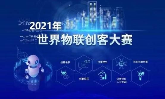 世界物联网博览会微信(世界物联网博览会青少年物联网创新创客大赛报名)-图1 世界物联网博览会微信(世界物联网博览会青少年物联网创新创客大赛报名)-图1