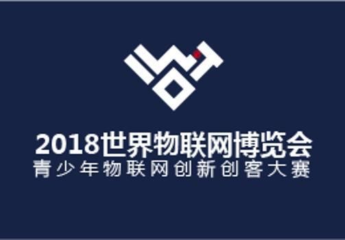 世界物联网博览会微信(世界物联网博览会青少年物联网创新创客大赛报名)-图2 世界物联网博览会微信(世界物联网博览会青少年物联网创新创客大赛报名)-图2