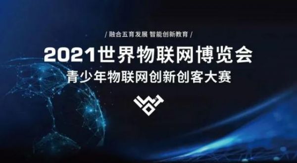 世界物联网博览会微信(世界物联网博览会青少年物联网创新创客大赛报名)-图3 世界物联网博览会微信(世界物联网博览会青少年物联网创新创客大赛报名)-图3
