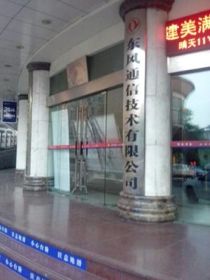 东风通信客服电话(东风通信客服电话人工服务)-图2 东风通信客服电话(东风通信客服电话人工服务)-图2