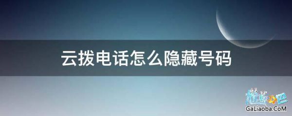 云端拨号(云拨电话是什么意思)-图2 云端拨号(云拨电话是什么意思)-图2
