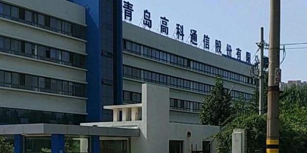 青岛高科通信待遇（青岛高科通信5点下班）