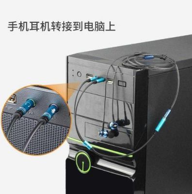 电脑耳麦可以连接手机(电脑用手机耳麦)-图3 电脑耳麦可以连接手机(电脑用手机耳麦)-图3
