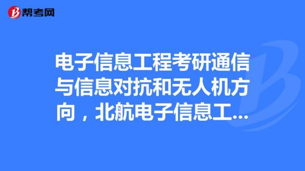 电子与通信工程考研方向(电子与通信工程考研方向)-图2 电子与通信工程考研方向(电子与通信工程考研方向)-图2