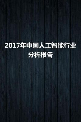 2017中国人工智能报告(2017中国人工智能报告发布)-图3 2017中国人工智能报告(2017中国人工智能报告发布)-图3