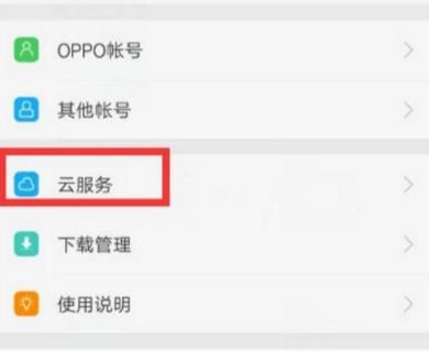 oppo云端备份在哪里（oppo云端备份在哪里找）