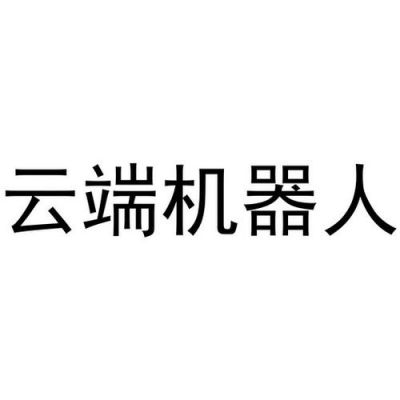 云端机（云端机器人智能科技有限责任公司）