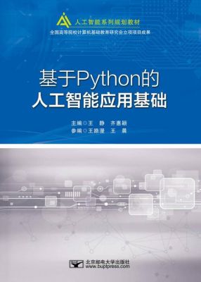 基于python的人工智能（基于python的人工智能应用基础书）