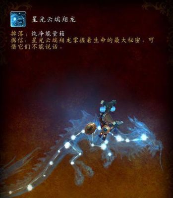 wow星光云端（星光云端翔龙缰绳价钱）