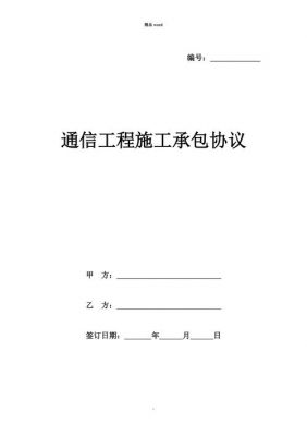 通信工程施工协议（通信工程承包合同范本）