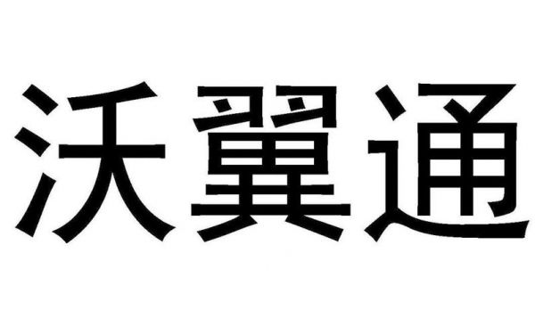 沃翼通信（沃翼网络科技有限公司）