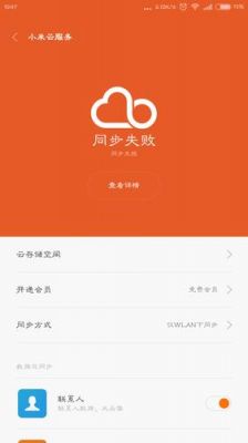 云端同步失败(云端同步有什么用)-图2 云端同步失败(云端同步有什么用)-图2
