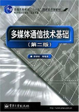 多媒体通信技术王汝言（多媒体通信技术王汝言电子版）
