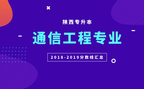 陕西通信工程（陕西通信工程专升本）-图3