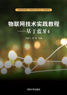 《物联网技术实践》（物联网技术实验）