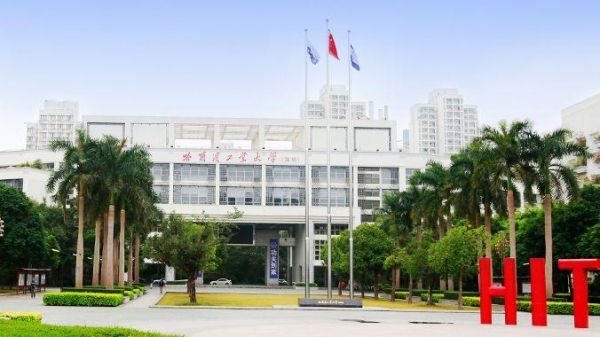 哈工大深圳通信(哈工大深圳通信工程学院)-图2 哈工大深圳通信(哈工大深圳通信工程学院)-图2