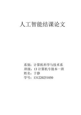 人工智能理论作业(人工智能原理论文)-图3 人工智能理论作业(人工智能原理论文)-图3