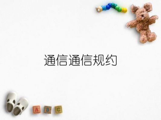什么是通信规约(通信规约在通信中的作用)-图2 什么是通信规约(通信规约在通信中的作用)-图2