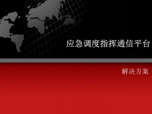 调度指挥通信(指挥调度用语)-图2 调度指挥通信(指挥调度用语)-图2