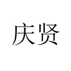 庆贤通信（庆贤装饰）