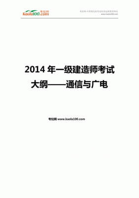 通信与广电考试大纲(通信与广电真题解析)-图3 通信与广电考试大纲(通信与广电真题解析)-图3