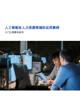 人力资源人工智能（人力资源人工智能应用案例）