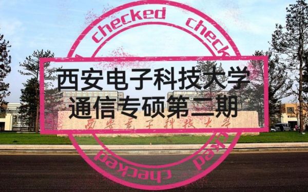 西电通信与信息系统（西电通信工程和信息工程）