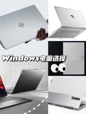 千元以下windows电脑（千元左右电脑推荐）