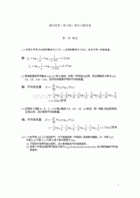 数字通信原理与技术答案（数字通信原理课后答案孙青华）