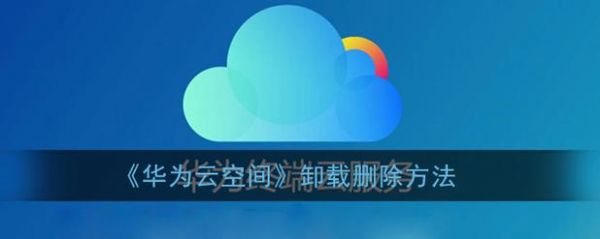 怎么卸载云端（如何卸载云）