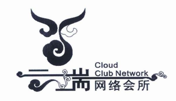 云端网络会所(云端网络科技有限公司)-图1 云端网络会所(云端网络科技有限公司)-图1