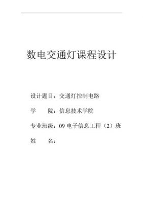 交通信号灯数电课程设计(交通灯数电课程设计报告)-图3 交通信号灯数电课程设计(交通灯数电课程设计报告)-图3