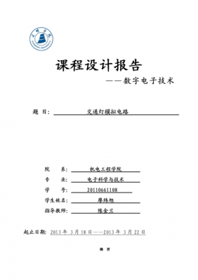 交通信号灯数电课程设计(交通灯数电课程设计报告)-图2 交通信号灯数电课程设计(交通灯数电课程设计报告)-图2