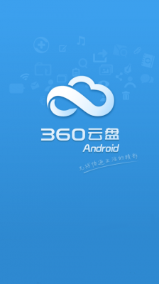 360云端存储（360云端服务）