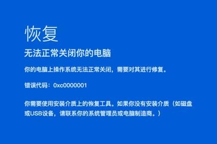 无法重启电脑（无法重启电脑,错误代码0x0000001）