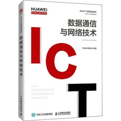 数据通信与网络技术...（数据通信与网络技术华为pdf）