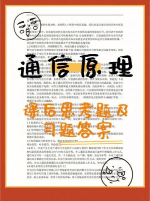 通信原理思考题(通信原理题目)-图2 通信原理思考题(通信原理题目)-图2