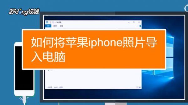 电脑传照片iphone（电脑传照片到iphone）