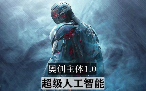 人工智能奥创（人工智能奥创小说）